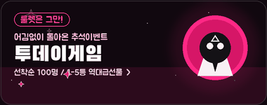 투데이게임 추석맞이 추억의 뷑기 이벤트