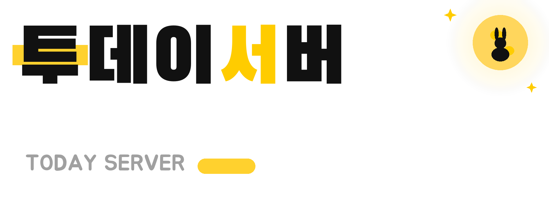 투데이서버 - 리니지 프리서버 NO.1 커뮤니티 투데이서버 입니다.